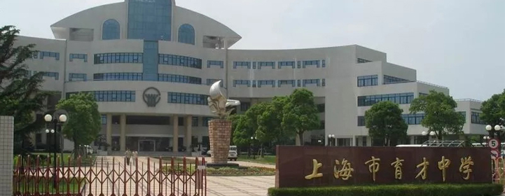 上海市育才中學