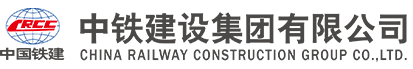 中鐵建設