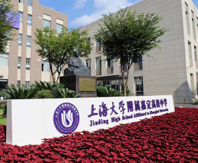 上海大學附屬嘉定高級中學