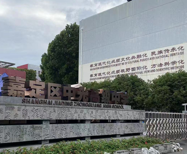 嘉定區(qū)中光高級中學
