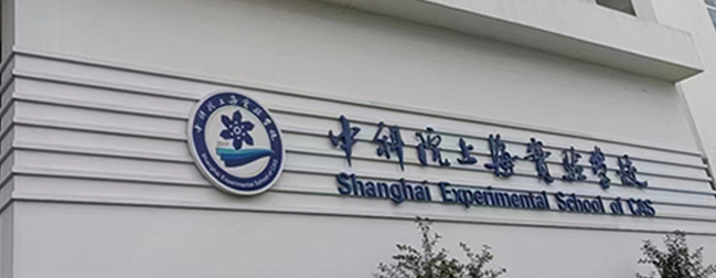 中科院上海實驗學校