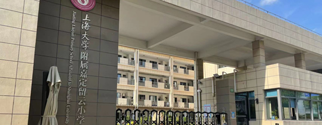 上海大學附屬嘉定留云小學