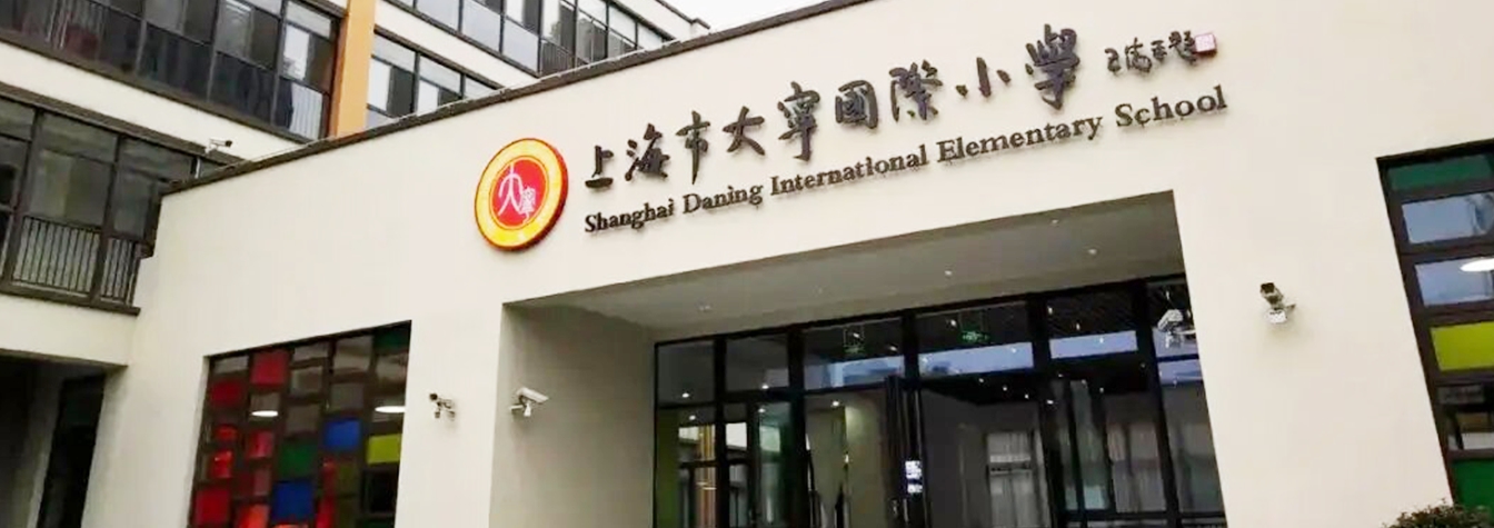 上海大寧國際小學