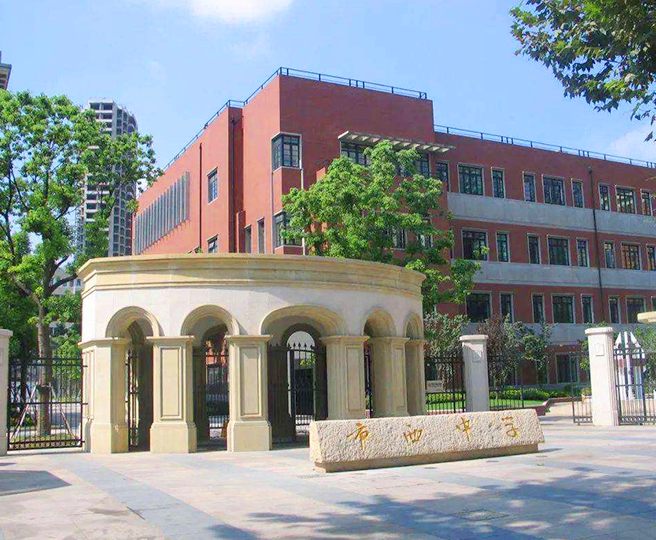 上海市西中學