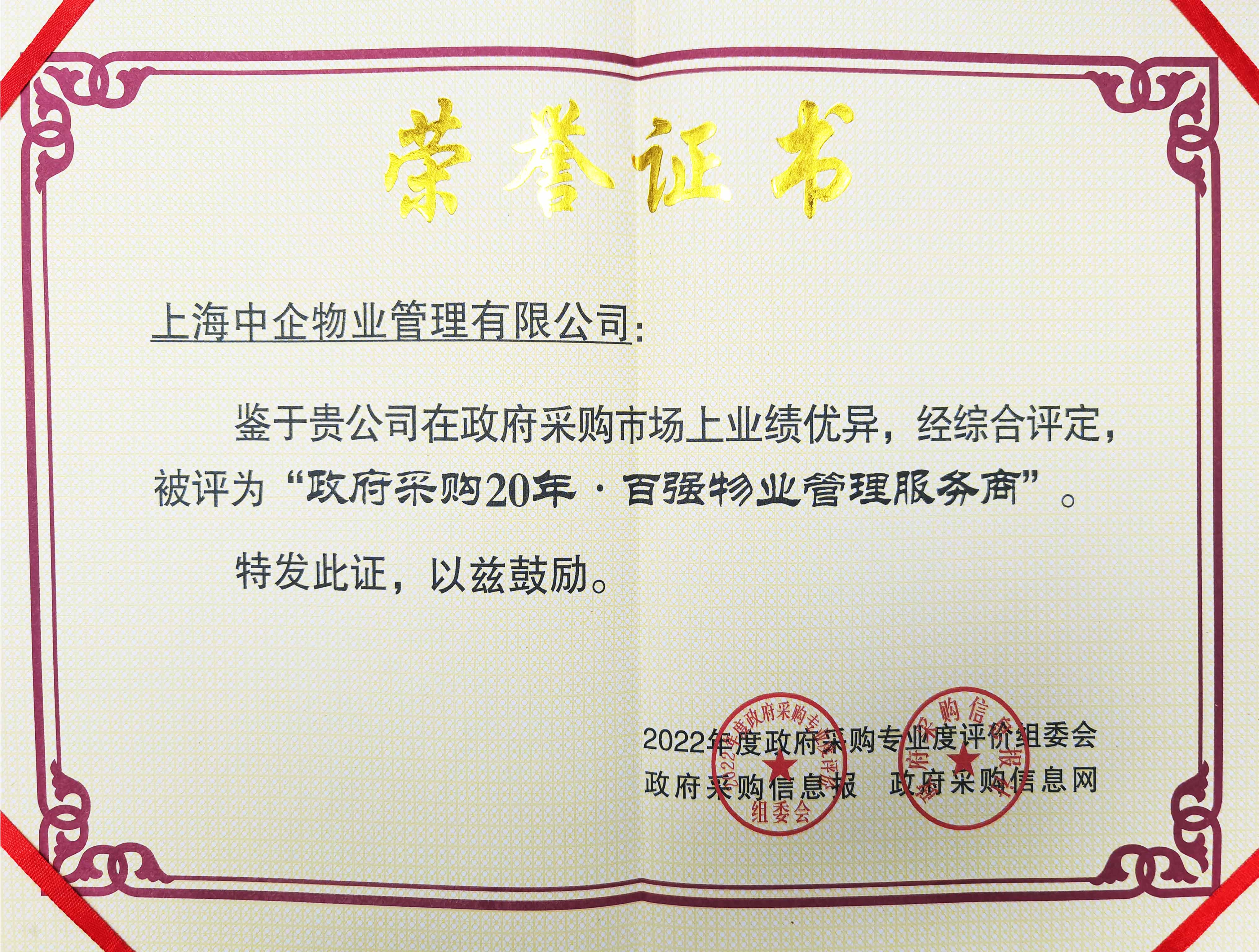“政府采購20年 · 百強物業(yè)管理服務商”.jpg “政府采購20年 · 百強物業(yè)管理服務商”.jpg