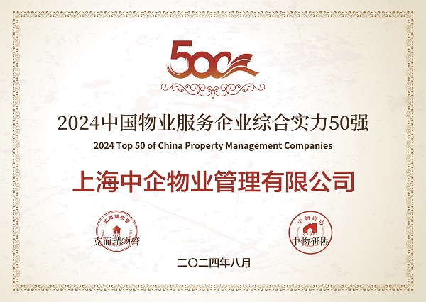 2024中國(guó)物業(yè)服務(wù)企業(yè)綜合實(shí)力50強(qiáng)_中企物業(yè)