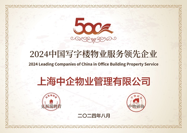 寫(xiě)字樓物業(yè)管理_中企物業(yè)