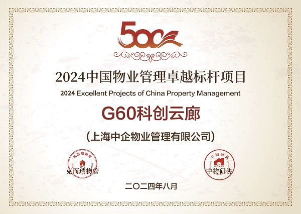 2024中國(guó)物業(yè)管理卓越標(biāo)桿項(xiàng)目_物業(yè)服務(wù)_中企物業(yè)