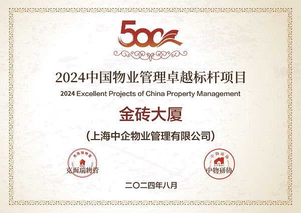 2024中國(guó)物業(yè)管理卓越標(biāo)桿項(xiàng)目_優(yōu)秀物業(yè)公司_中企物業(yè)