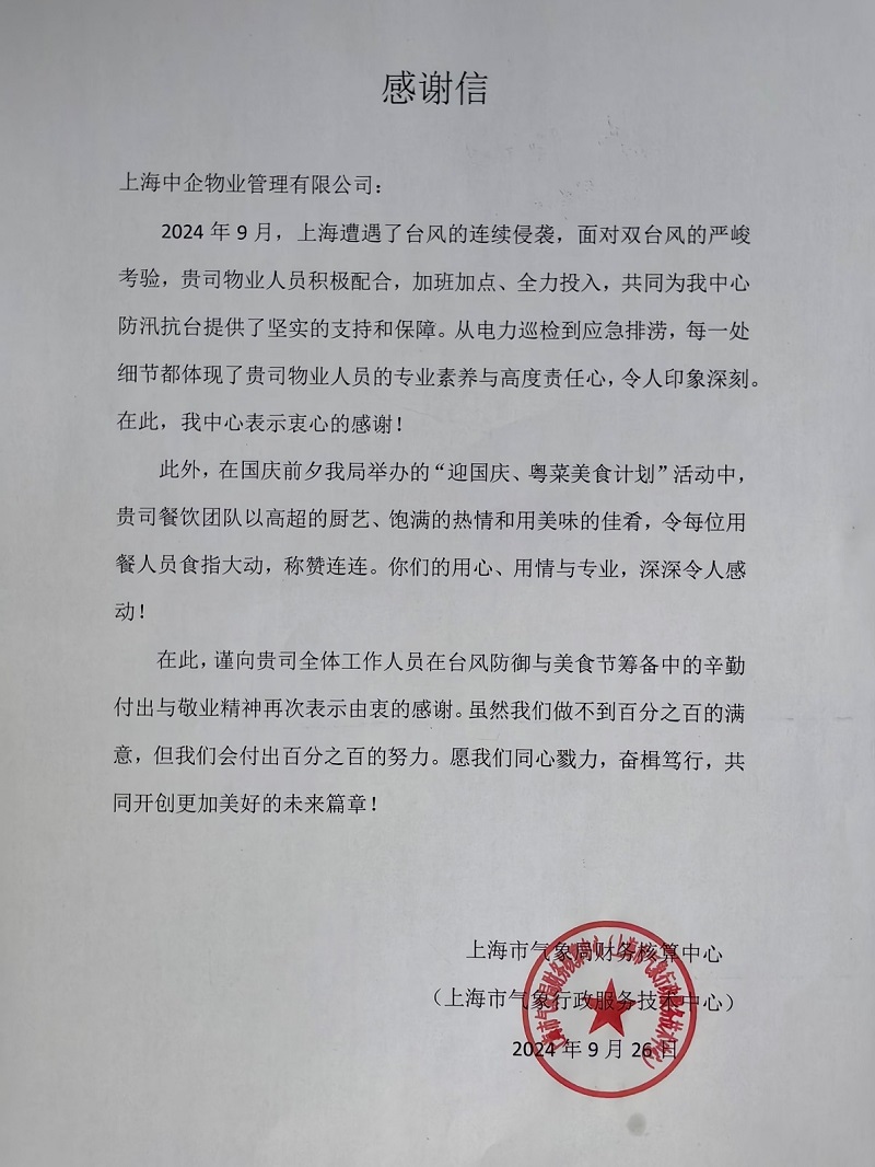 感謝信_(tái)百?gòu)?qiáng)物業(yè)公司