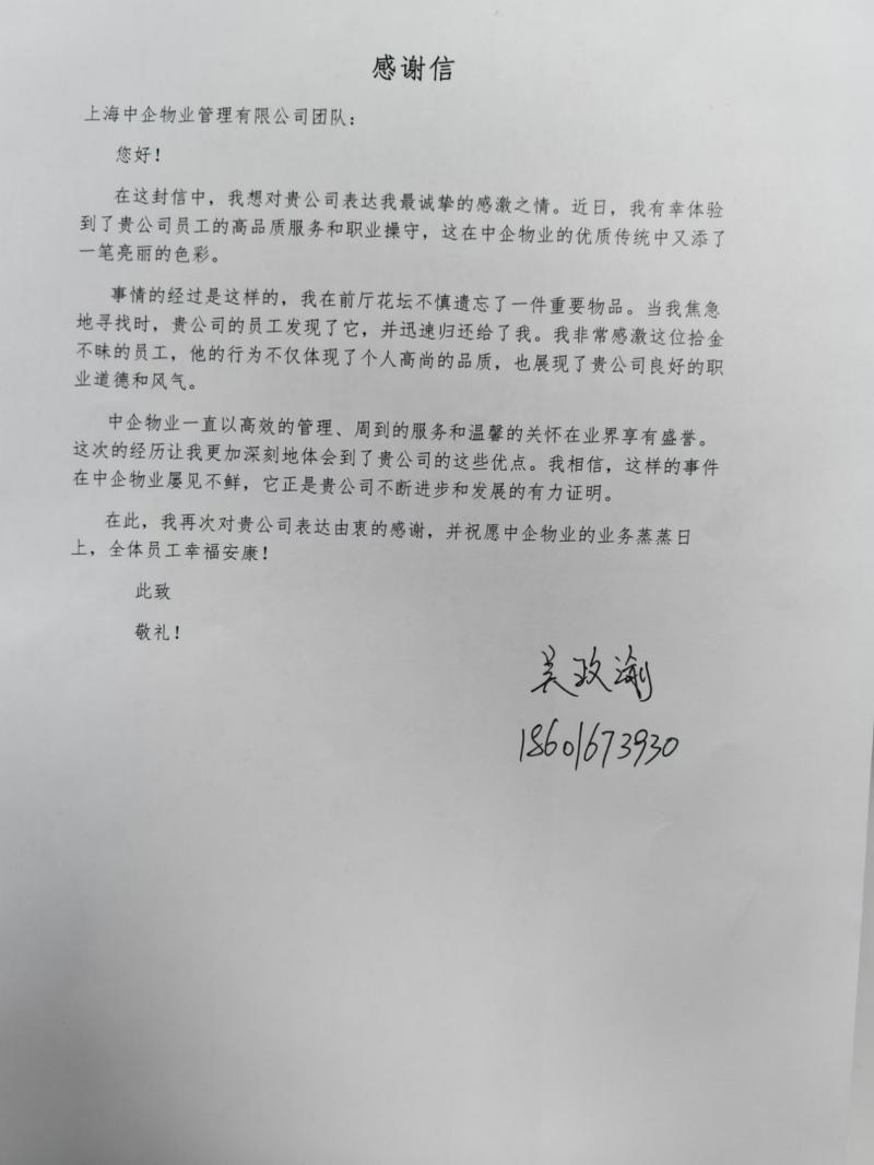 客戶感謝信 客戶感謝信_(tái)中企物業(yè)